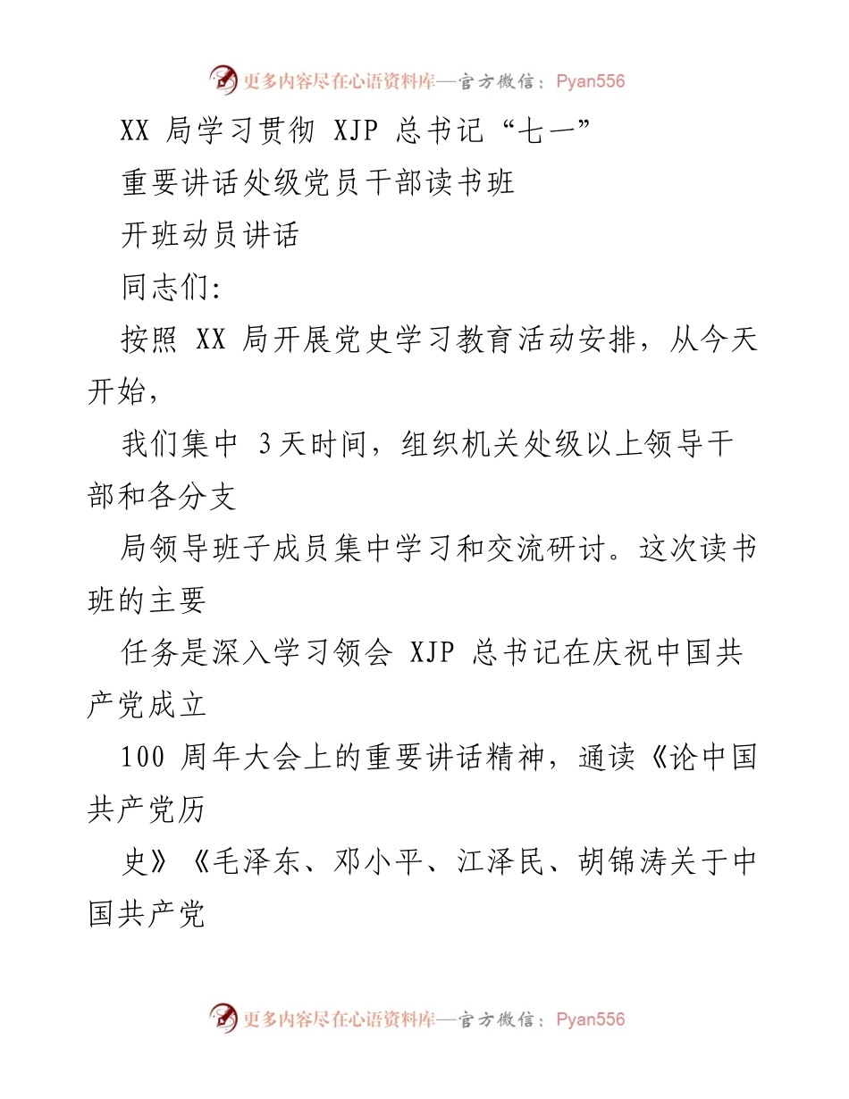 [发言] 读书班开班 - 深入学习贯彻习近平总书记“七一”重要讲话精神的动员讲话.docx_第1页