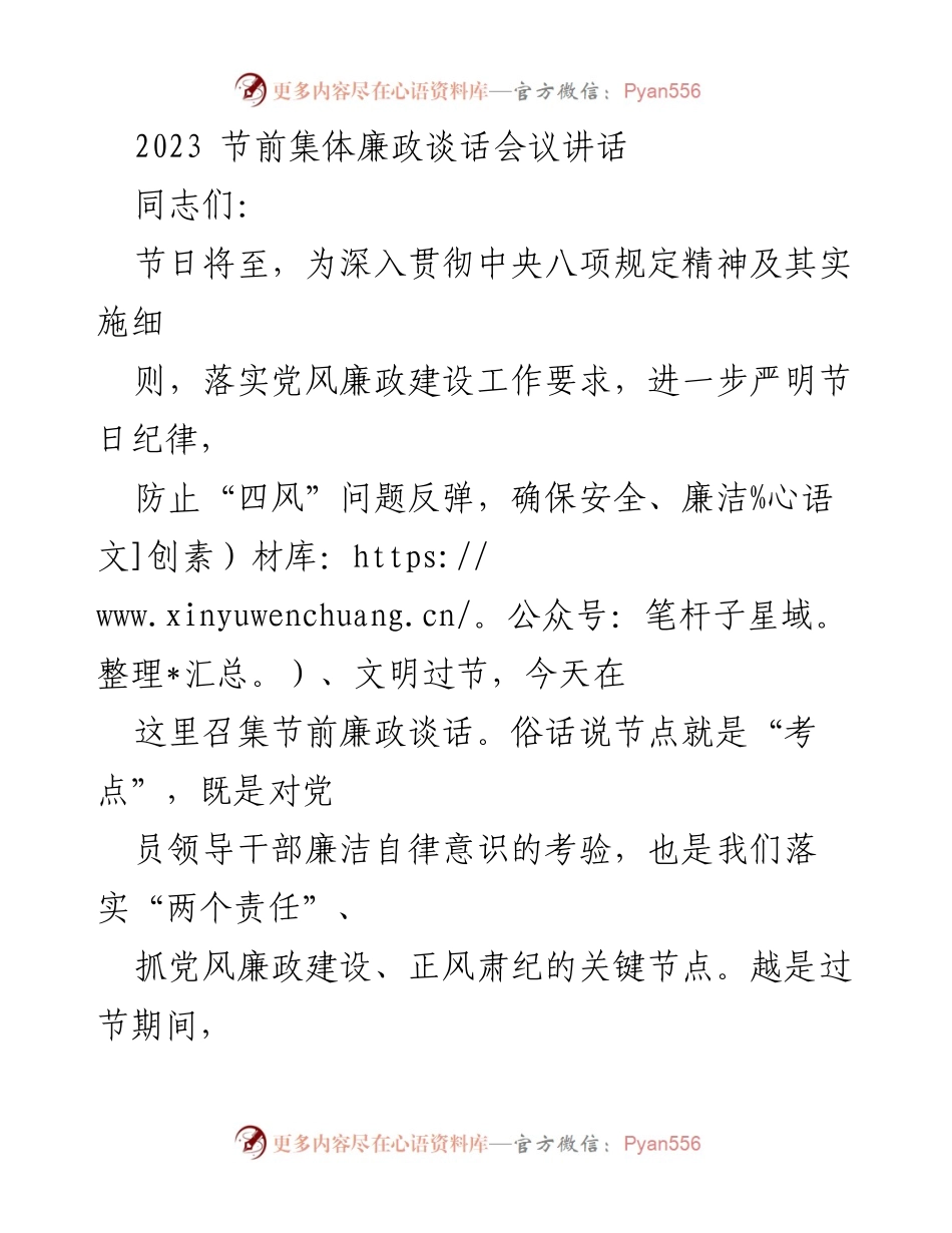 [发言] 节前集体廉政谈话会议 - 加强廉政建设，确保节日风清气正.docx_第1页