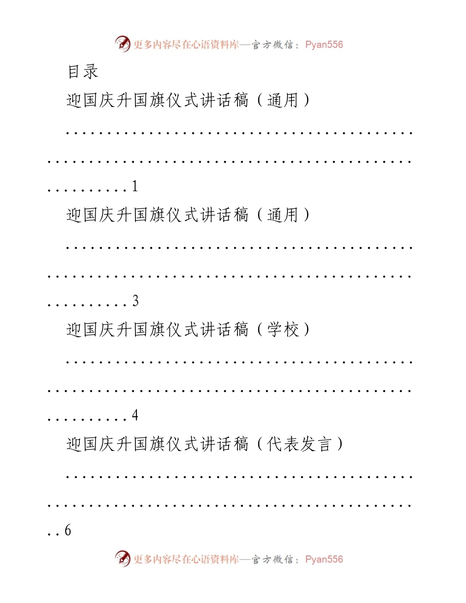 [发言] 迎国庆升国旗仪式讲话稿及活动方案汇总.docx_第1页