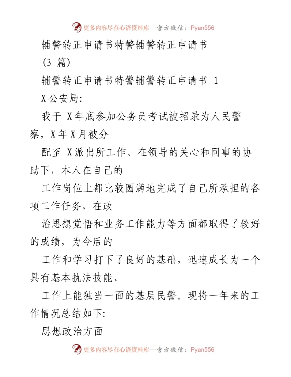 [发言] 辅警转正申请 - 辅警转正申请书总结与自我评价.docx_第1页