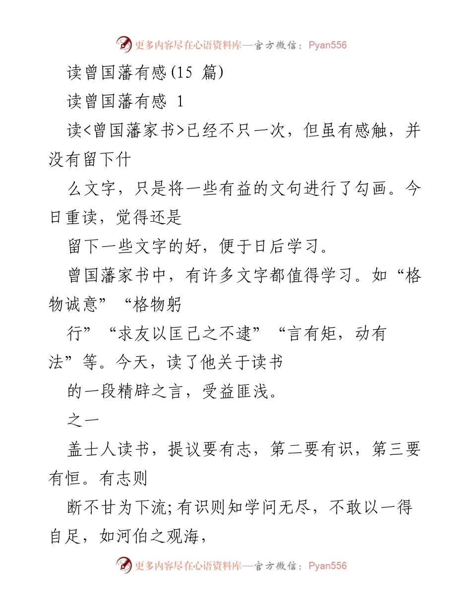 [发言] 读书分享会 - 从曾国藩家书中汲取的智慧与自我反思.docx_第1页