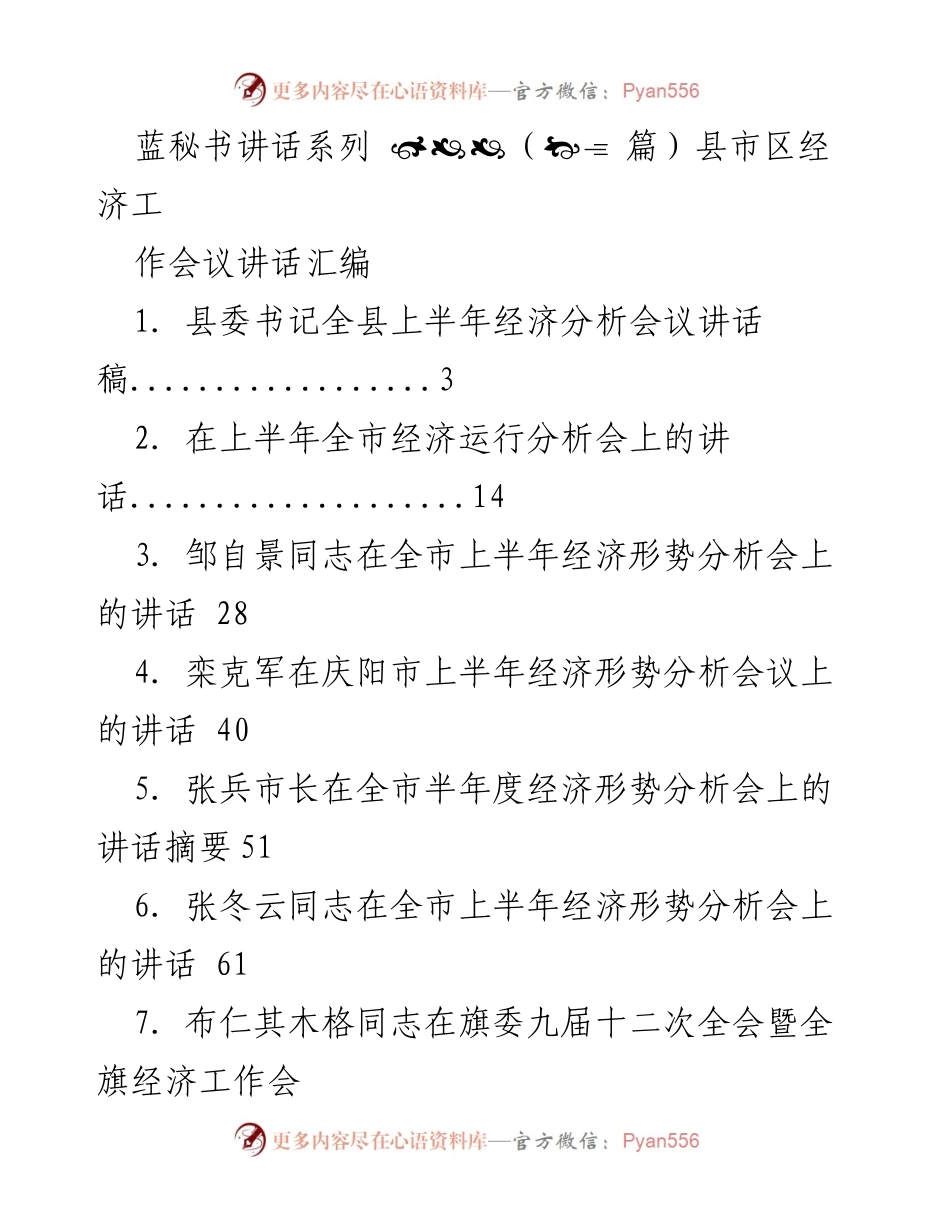 [发言] 经济工作会议 - 县市区经济工作讲话汇编.docx_第1页