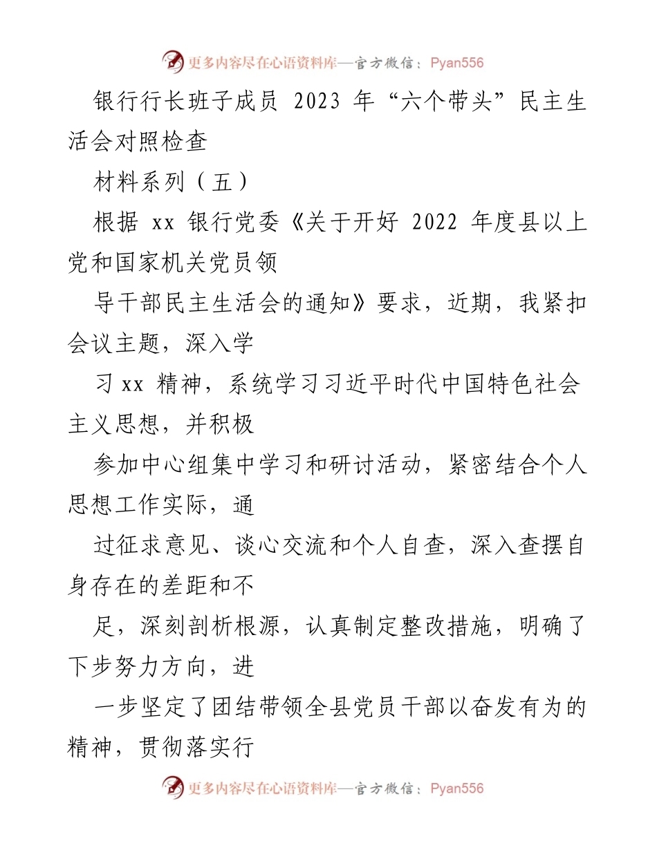 [发言] 银行民主生活会 - 2023年“六个带头”民主生活会对照检查汇报.docx_第1页