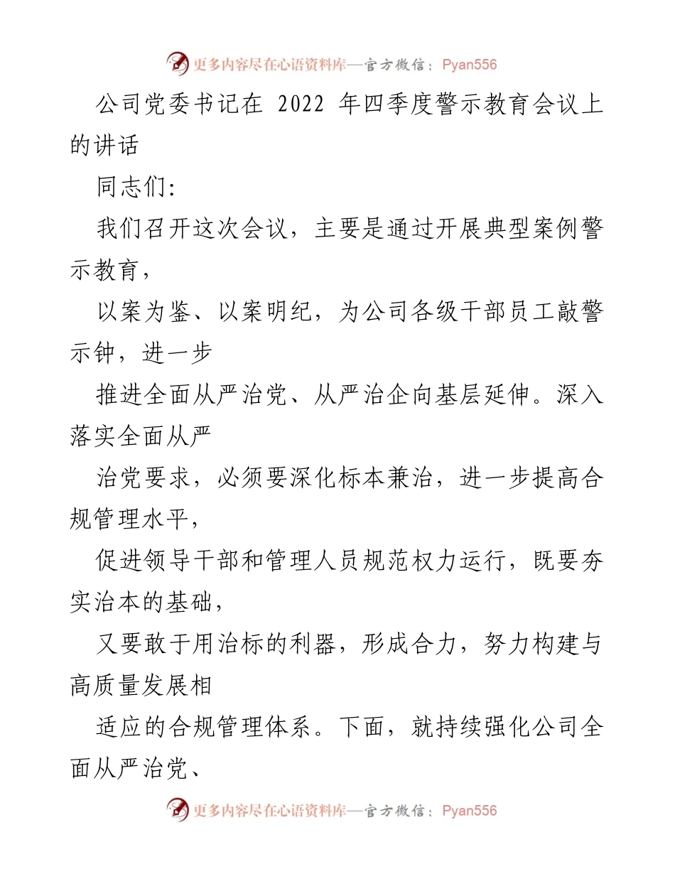 [发言] 警示教育会议 - 加强全面从严治党、从严治企的警示教育与合规管理.docx_第1页