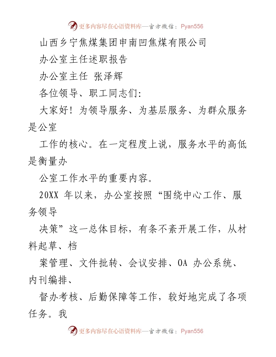 [发言] 述职会议 - 办公室主任年度述职报告.docx_第1页