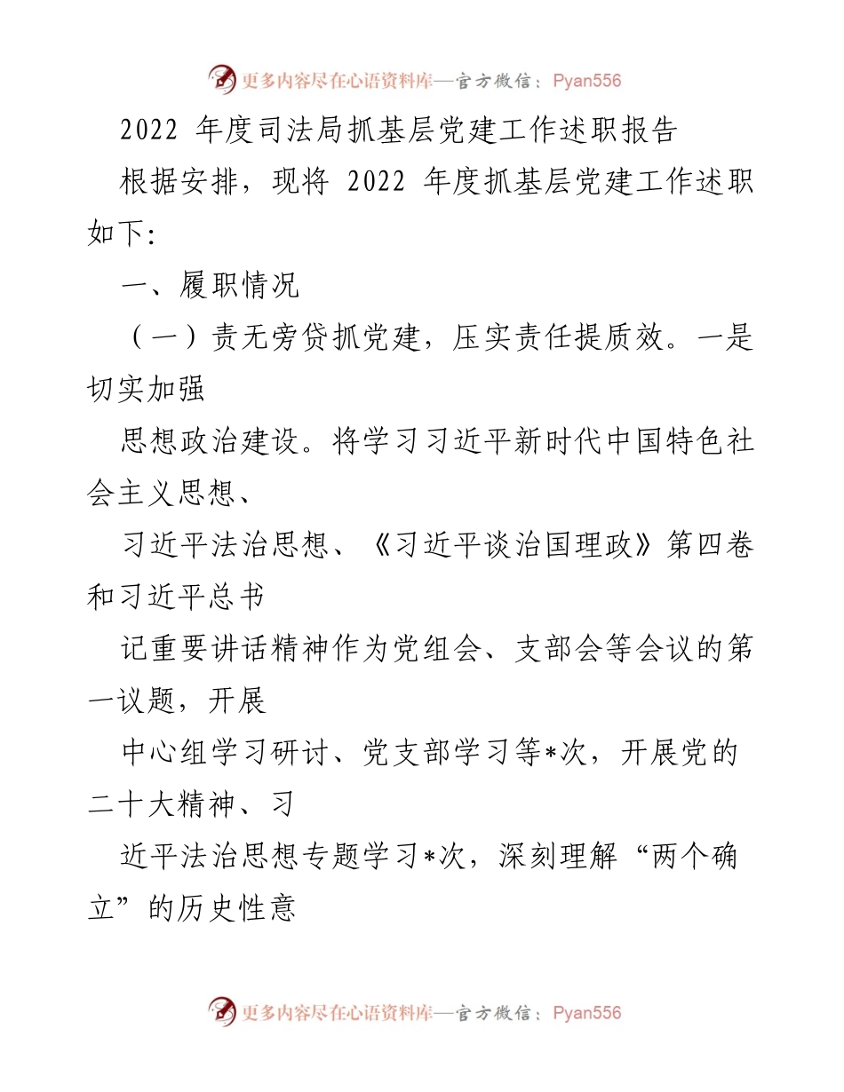 [发言] 述职会议 - 2022年度司法局基层党建工作述职报告.docx_第1页