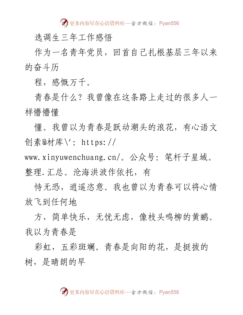 [发言] 选调生工作总结会 - 青年党员的无悔奋斗与成长感悟.docx_第1页