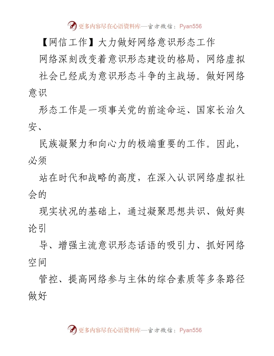 [发言] 网络意识形态工作会议 - 加强网络意识形态工作，维护国家安全与稳定.docx_第1页