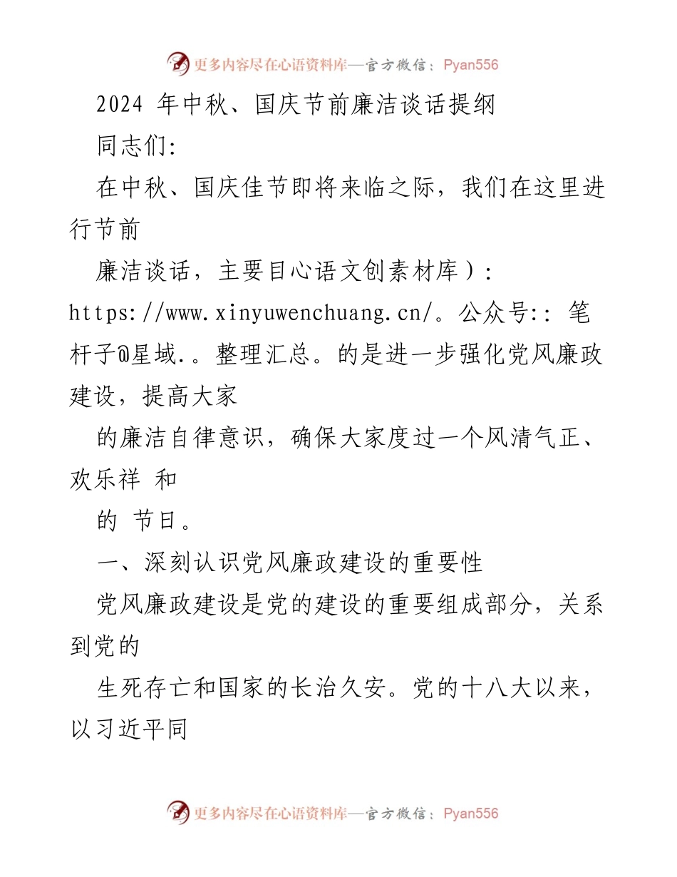 [发言] 节前廉洁谈话 - 中秋国庆节前廉洁自律的重要性与要求.docx_第1页