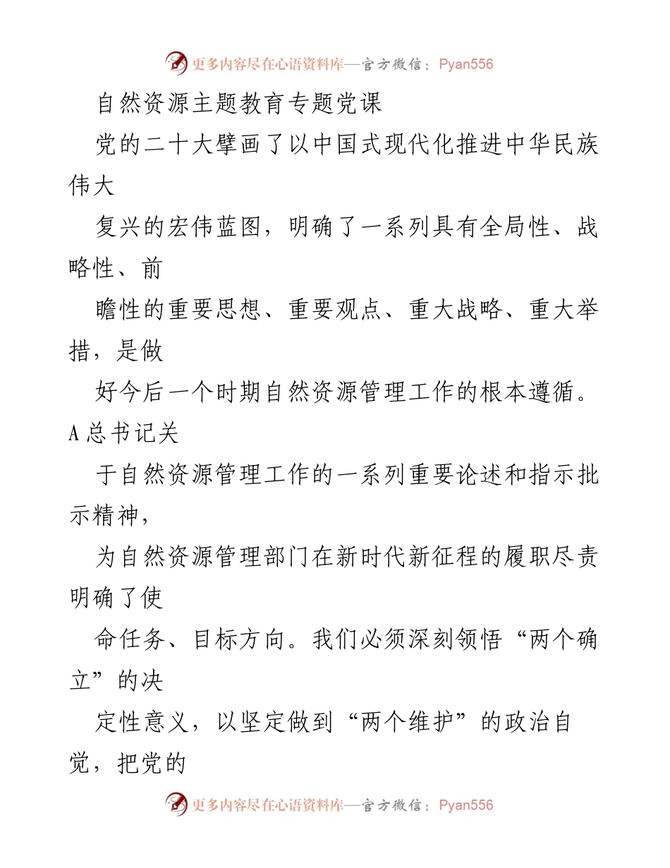 [发言] 自然资源管理部门党课 - 深刻领悟中国式现代化，推动自然资源管理新征程.docx_第1页