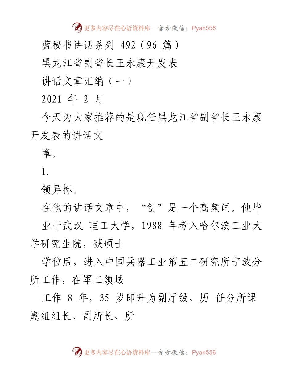 [发言] 讲话汇编 - 王永康副省长的创新与务实领导理念.docx_第1页