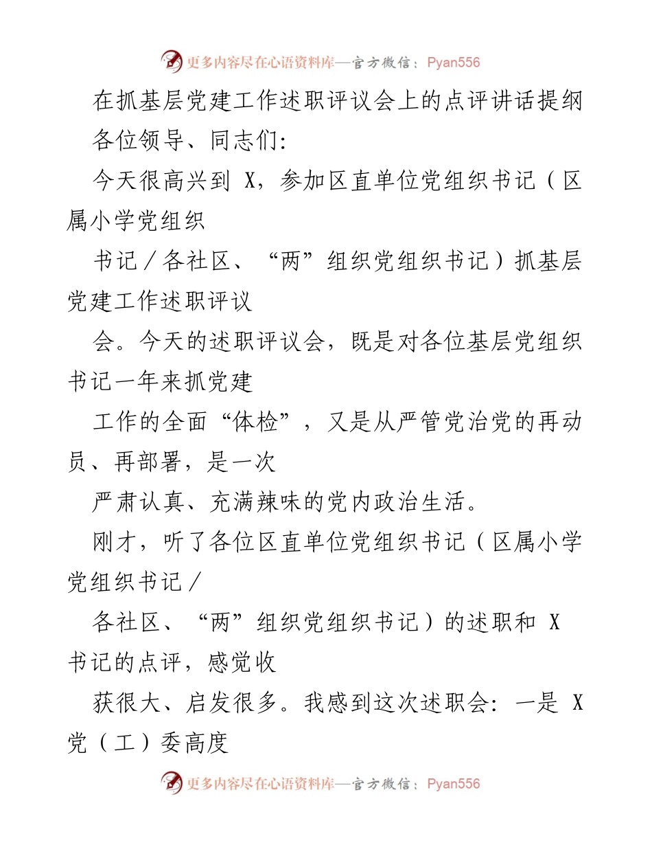 [发言] 述职评议会 - 基层党建工作述职评议会点评讲话提纲.docx_第1页
