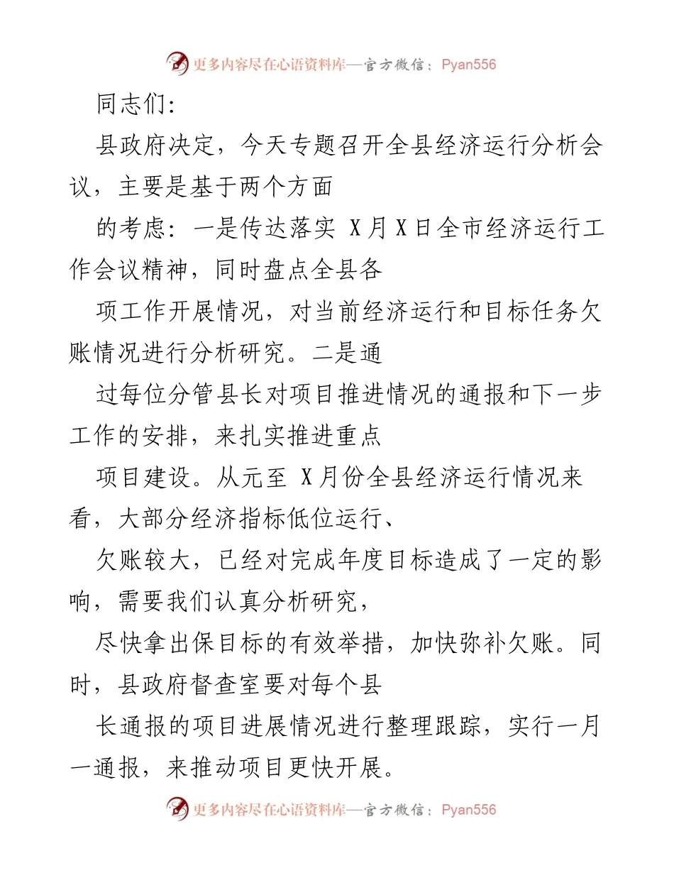 [发言] 经济运行分析会议 - 全县经济运行分析与目标任务落实的紧迫性.docx_第1页