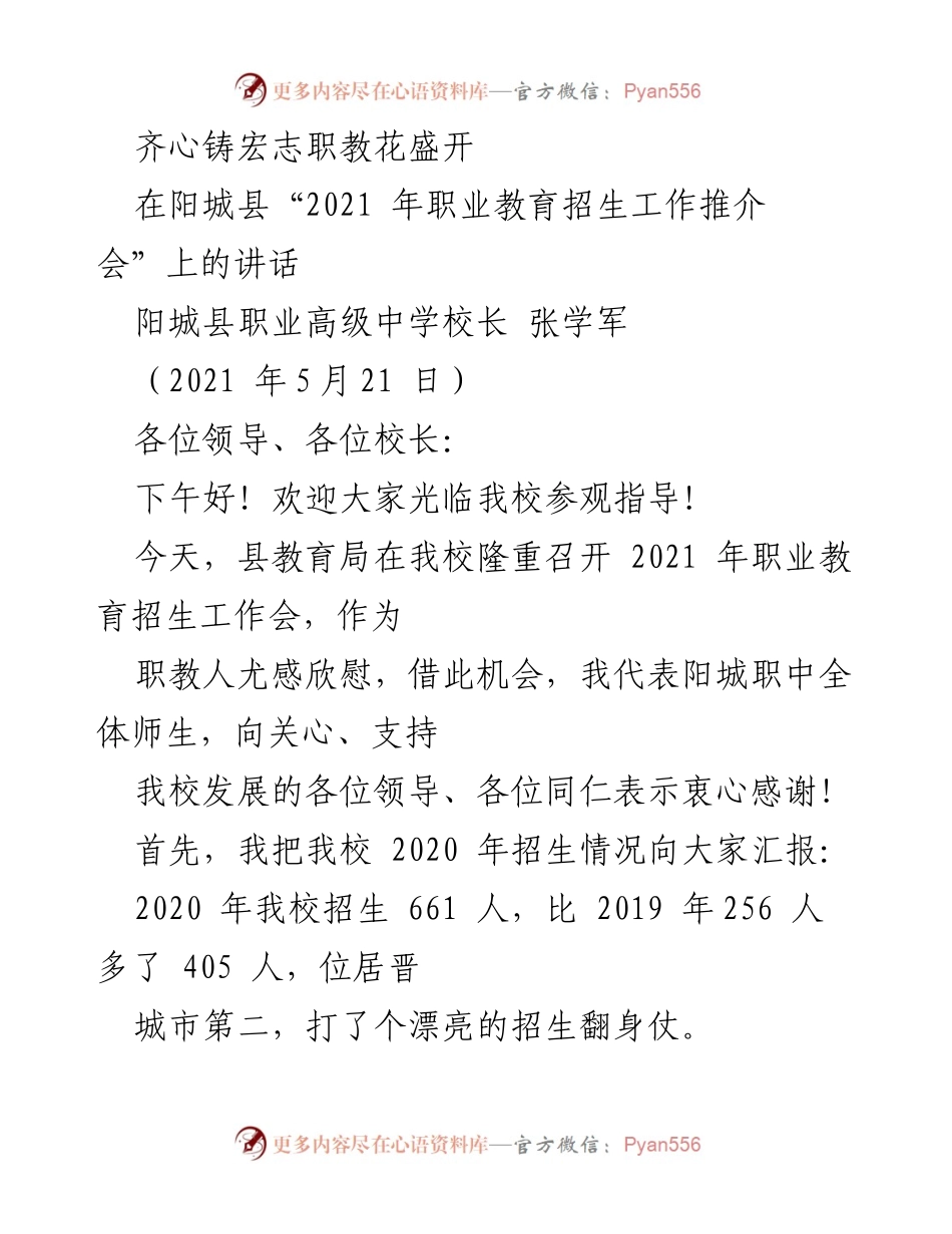 [发言] 职业教育招生工作推介会 - 加强合作，共促职教招生新突破.docx_第1页