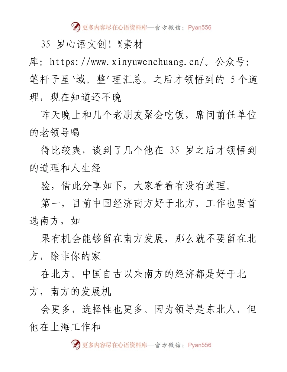 [发言] 聚会分享 - 35岁后领悟的五个职场与生活道理.docx_第1页