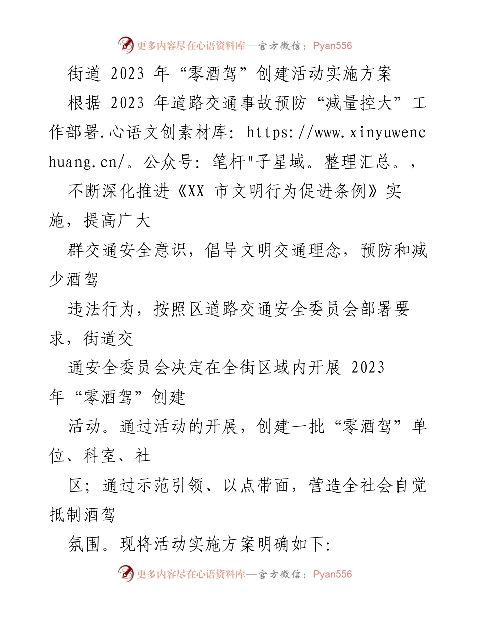 [发言] 街道交通安全委员会 - 2023年“零酒驾”创建活动实施方案.docx_第1页