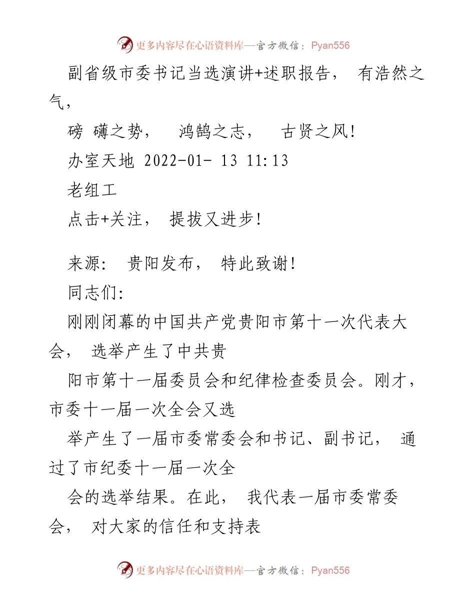 [发言] 选举大会 - 副省级市委书记当选演讲与未来工作展望.docx_第1页