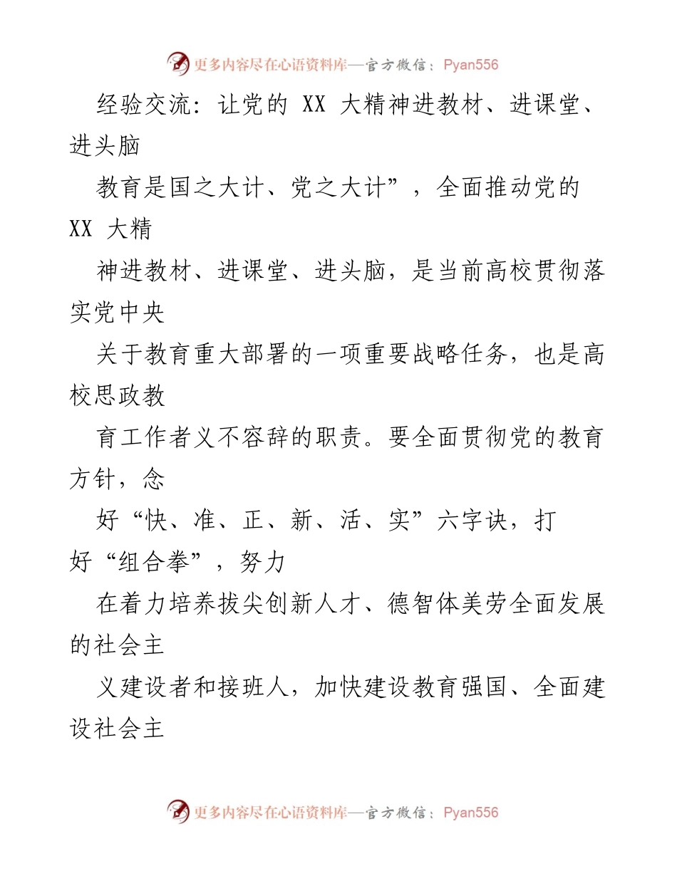 [发言] 经验交流会 - 推动党的 XX 大精神进教材、课堂与头脑的实践探索.docx_第1页