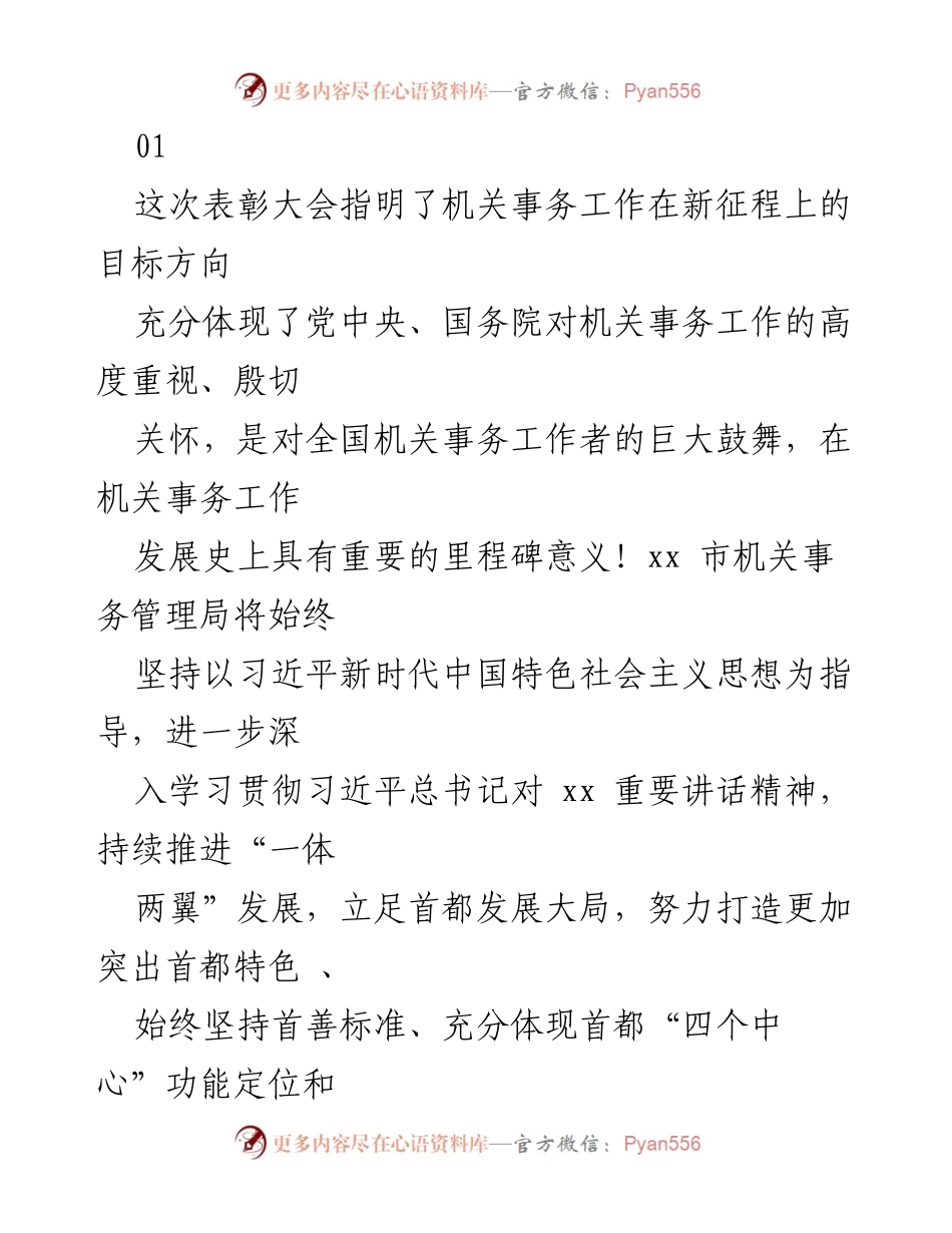 [发言] 表彰大会 - 深入学习贯彻机关事务工作精神，奋发有为迎接党的二十大.docx_第1页