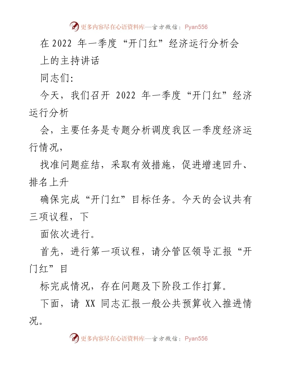 [发言] 经济运行分析会 - 2022年一季度“开门红”经济运行分析与工作部署.docx_第1页
