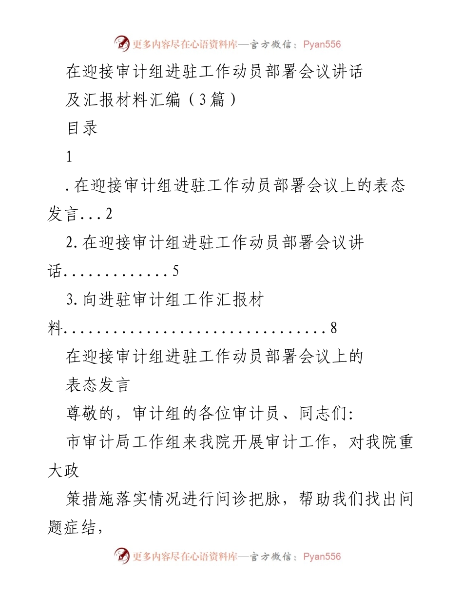 [发言] 迎接审计组进驻工作动员部署会议 - 审计工作的重要性与配合承诺.docx_第1页