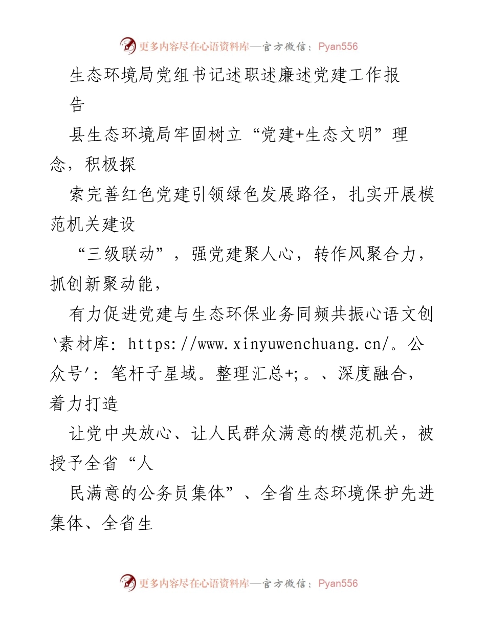 [发言] 述职会议 - 生态环境局党建与绿色发展融合工作总结报告.docx_第1页