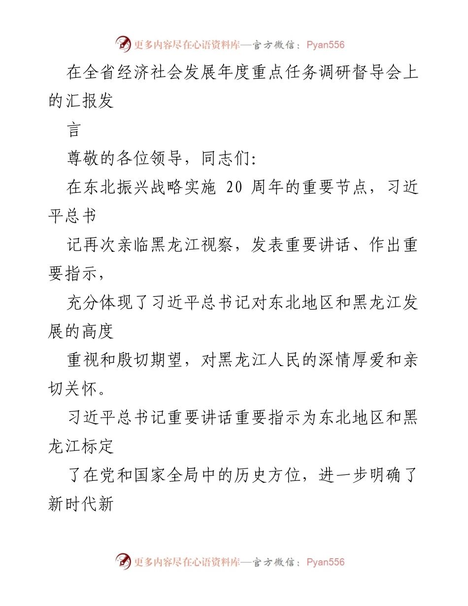 [发言] 调研督导会 - 全省经济社会发展年度重点任务汇报与科技创新推动产业振兴的思考.docx_第1页