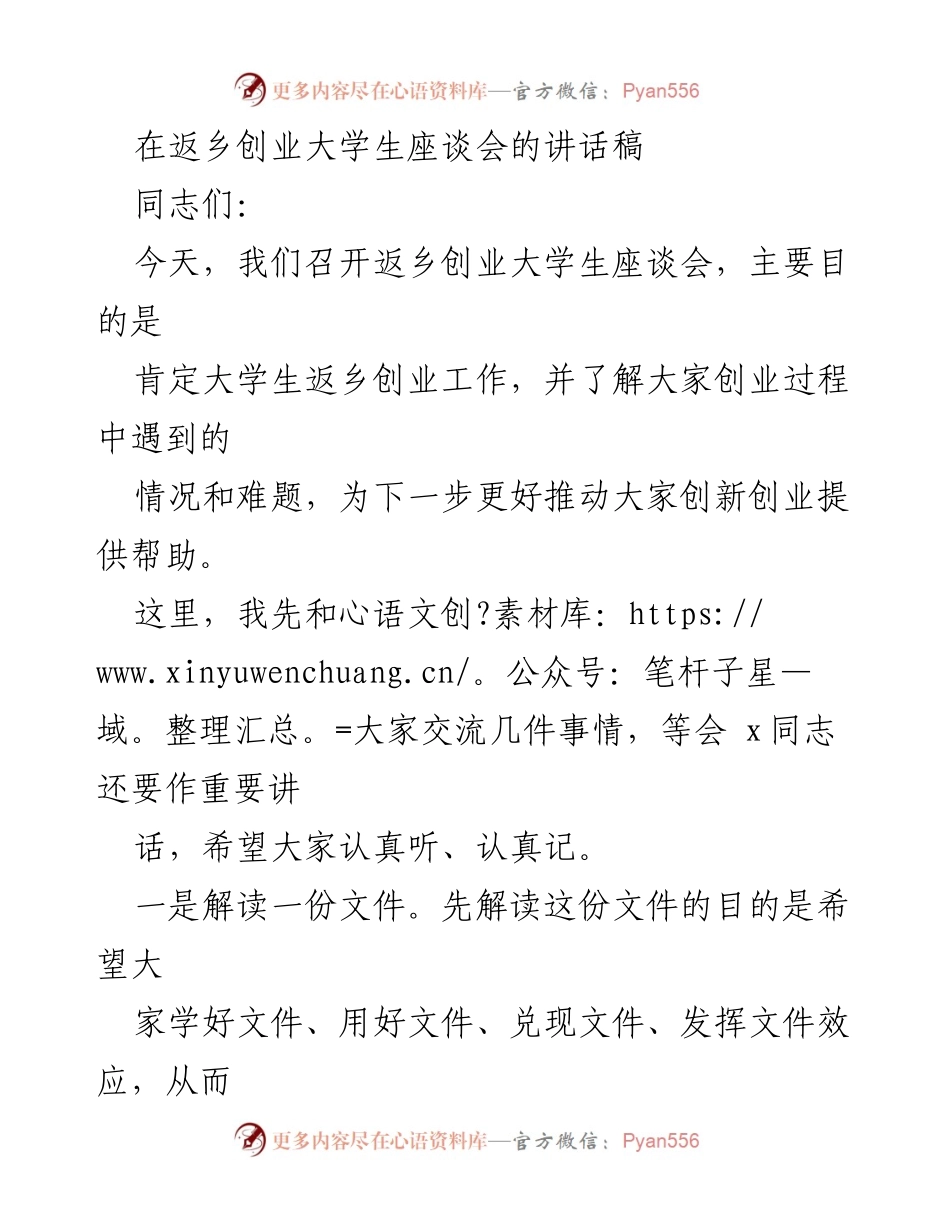 [发言] 返乡创业大学生座谈会 - 支持大学生返乡创业的政策解读与鼓励.docx_第1页