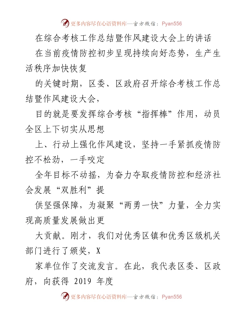 [发言] 综合考核工作总结暨作风建设大会 - 强化作风建设，奋力夺取疫情防控与经济社会发展双胜利.docx_第1页