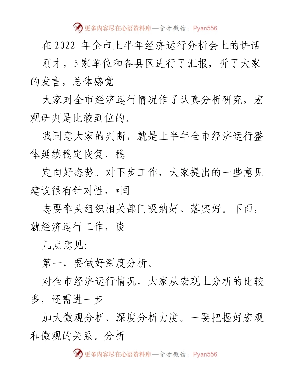 [发言] 经济运行分析会 - 2022年上半年全市经济运行分析与建议.docx_第1页