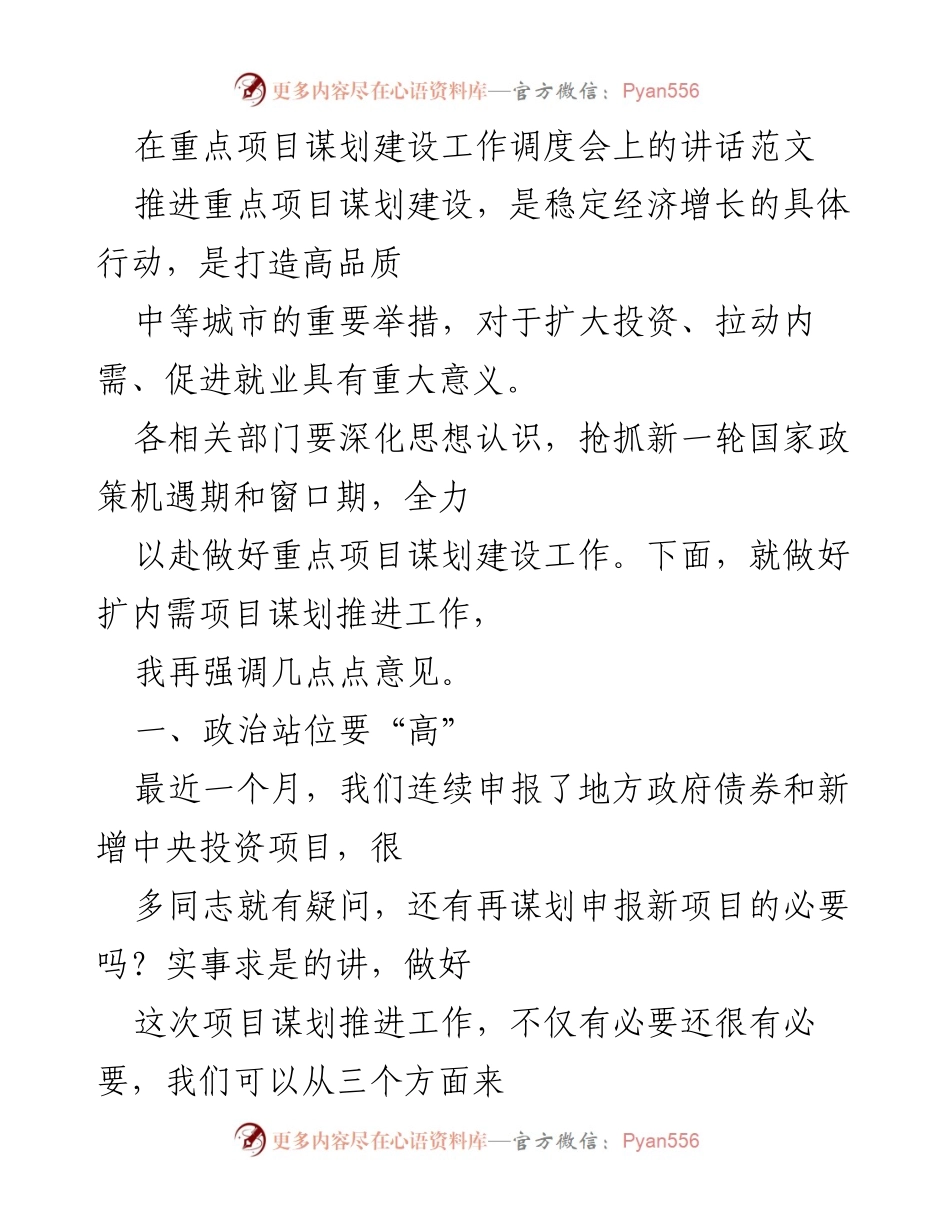 [发言] 重点项目谋划建设工作调度会 - 强调重点项目谋划建设的重要性与紧迫性.docx_第1页