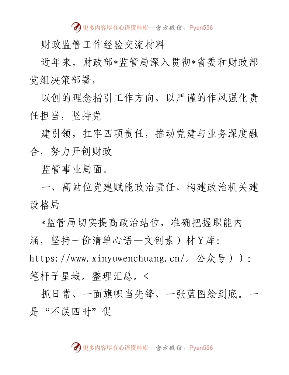[发言] 财政监管工作经验交流会 - 深化党建引领，推动财政监管创新发展.docx_第1页