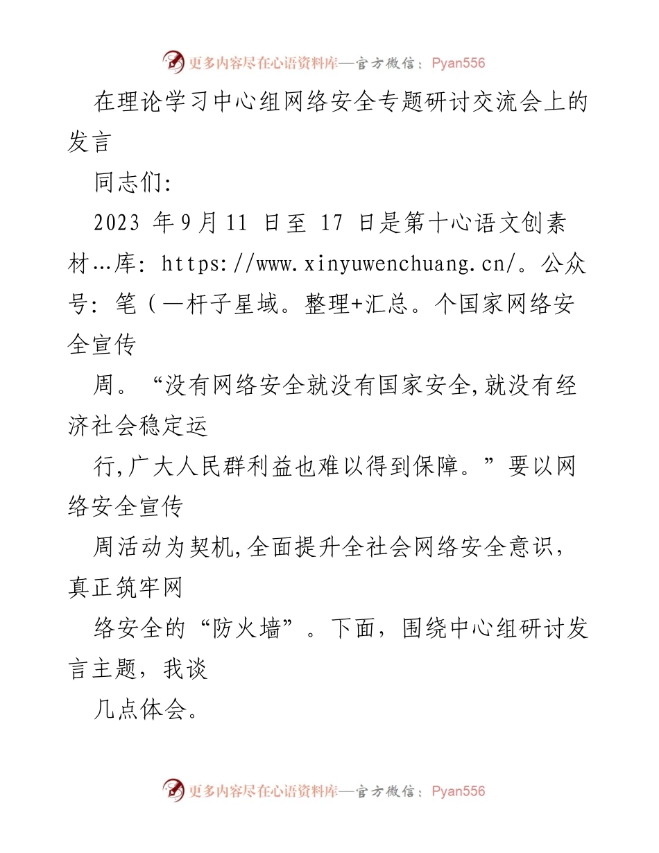[发言] 网络安全专题研讨交流会 - 提升网络安全意识，共筑安全防线.docx_第1页