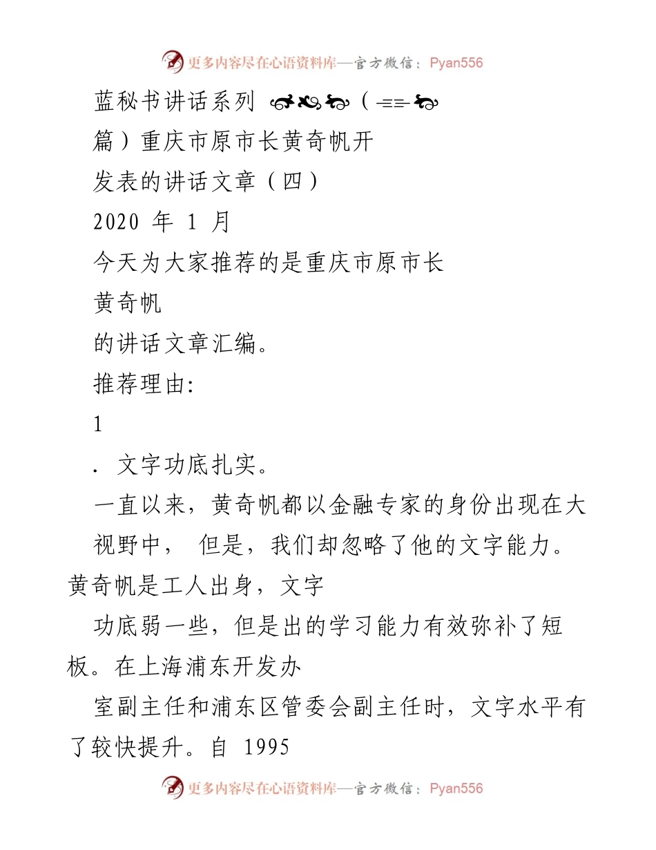 [发言] 讲话推荐 - 黄奇帆的文字功底与经济管理智慧.docx_第1页