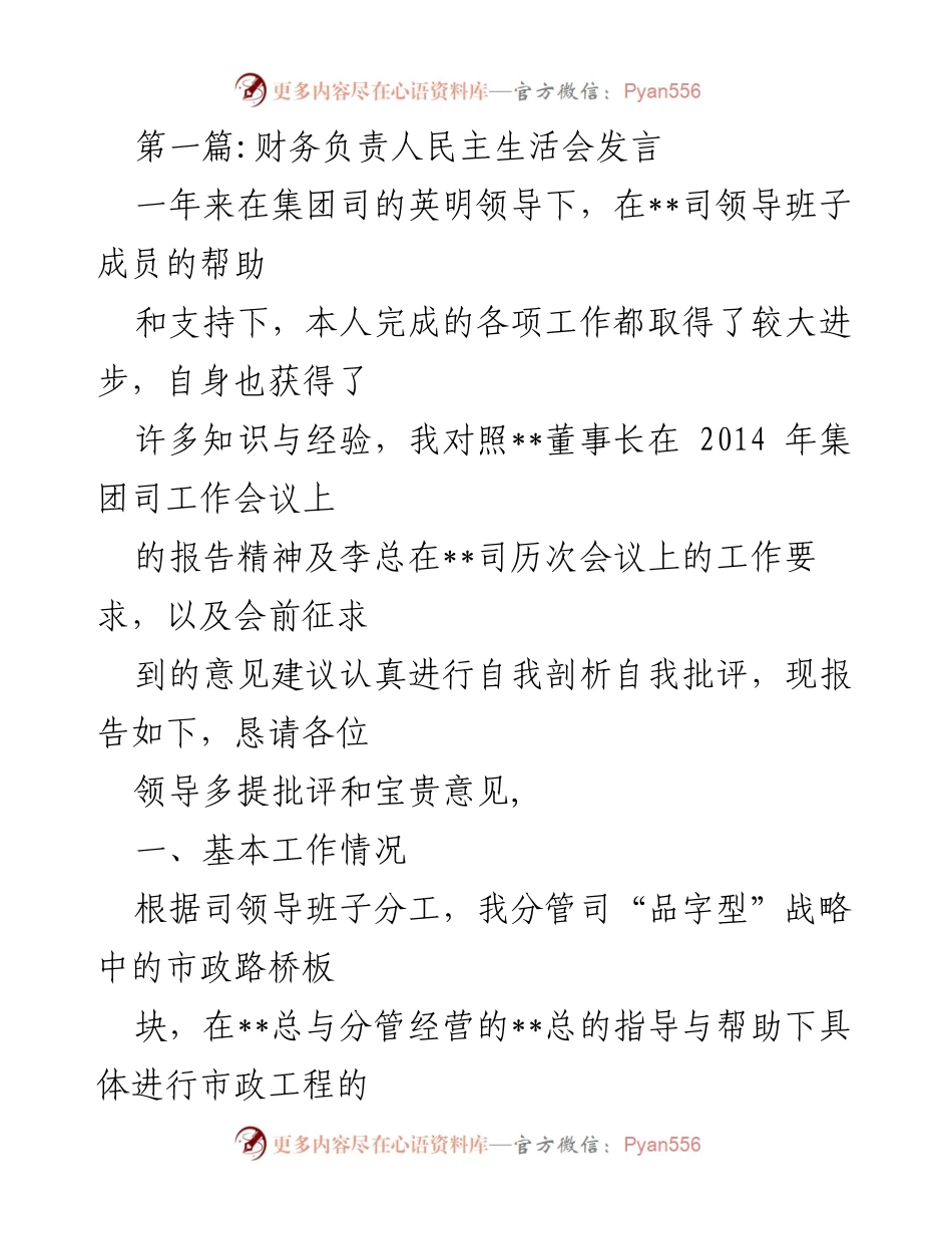 [发言] 财务负责人民主生活会 - 财务工作总结与自我剖析.docx_第1页