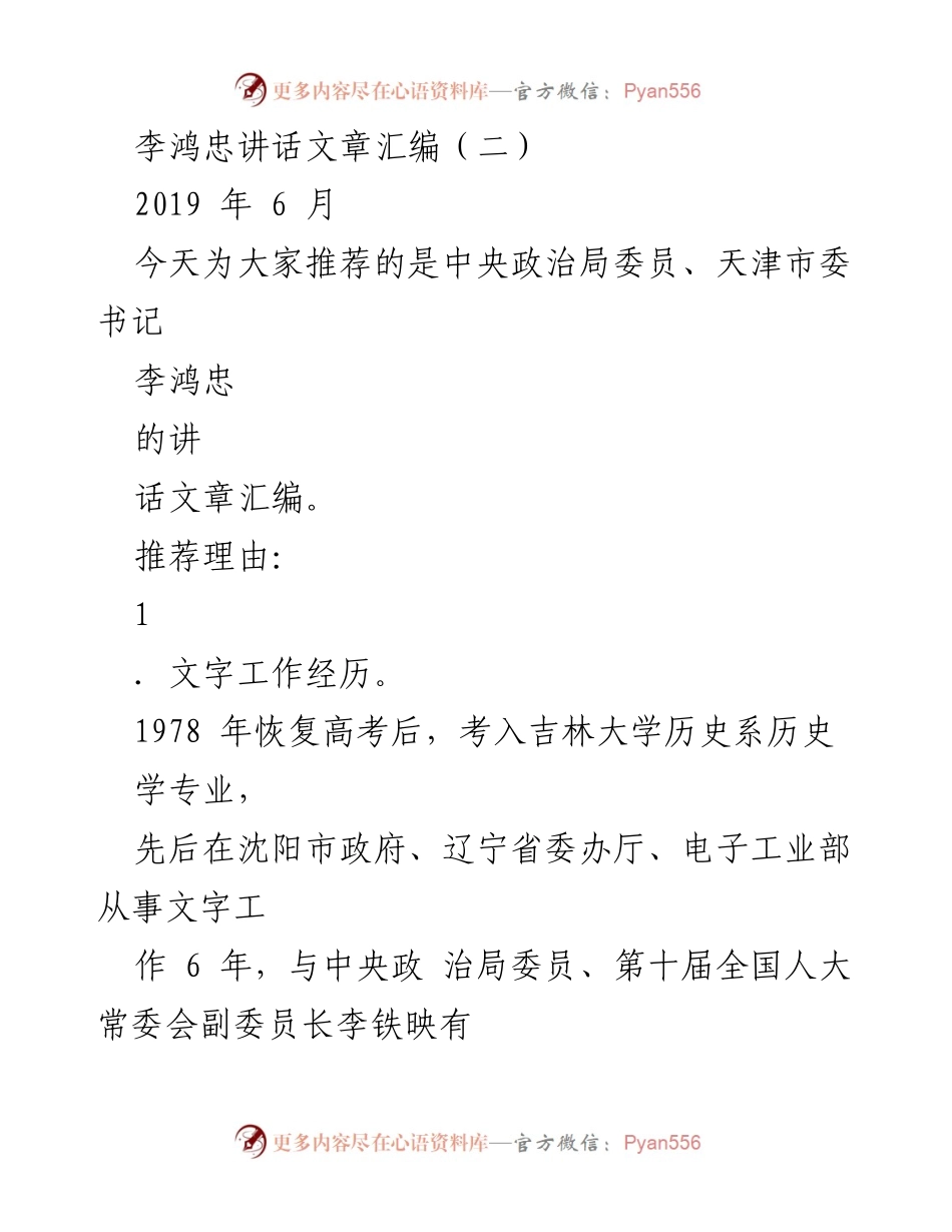 [发言] 讲话文章推荐 - 李鸿忠讲话文章汇编（二）：文字工作与文风改革的探索.docx_第1页