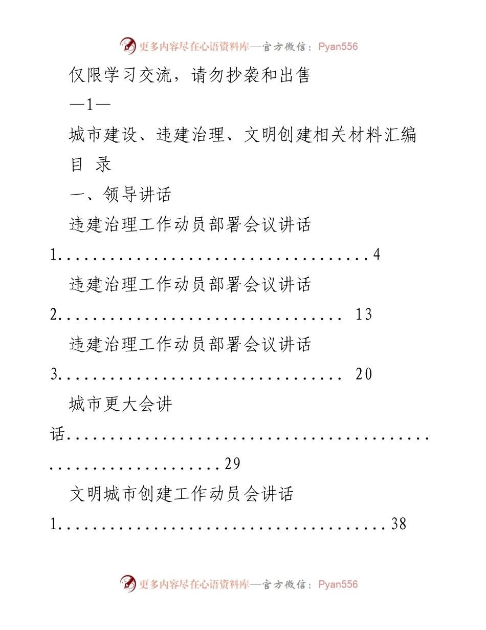 [发言] 违建治理与文明创建工作会议 - 城市建设与违建治理动员发言汇编.docx_第1页