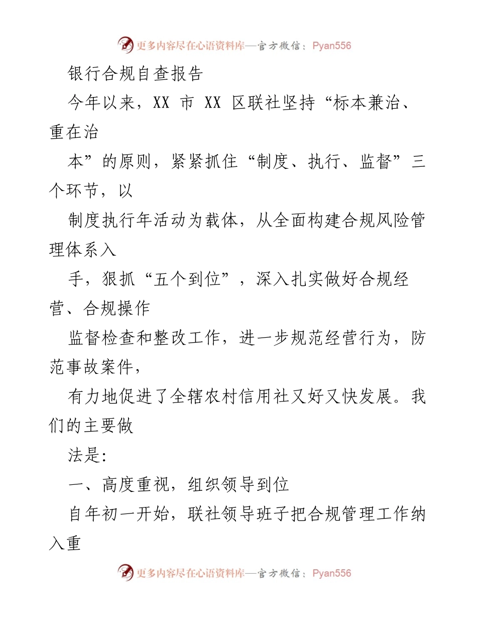 [发言] 银行合规自查会议 - 合规经营的实施与成效总结.docx_第1页
