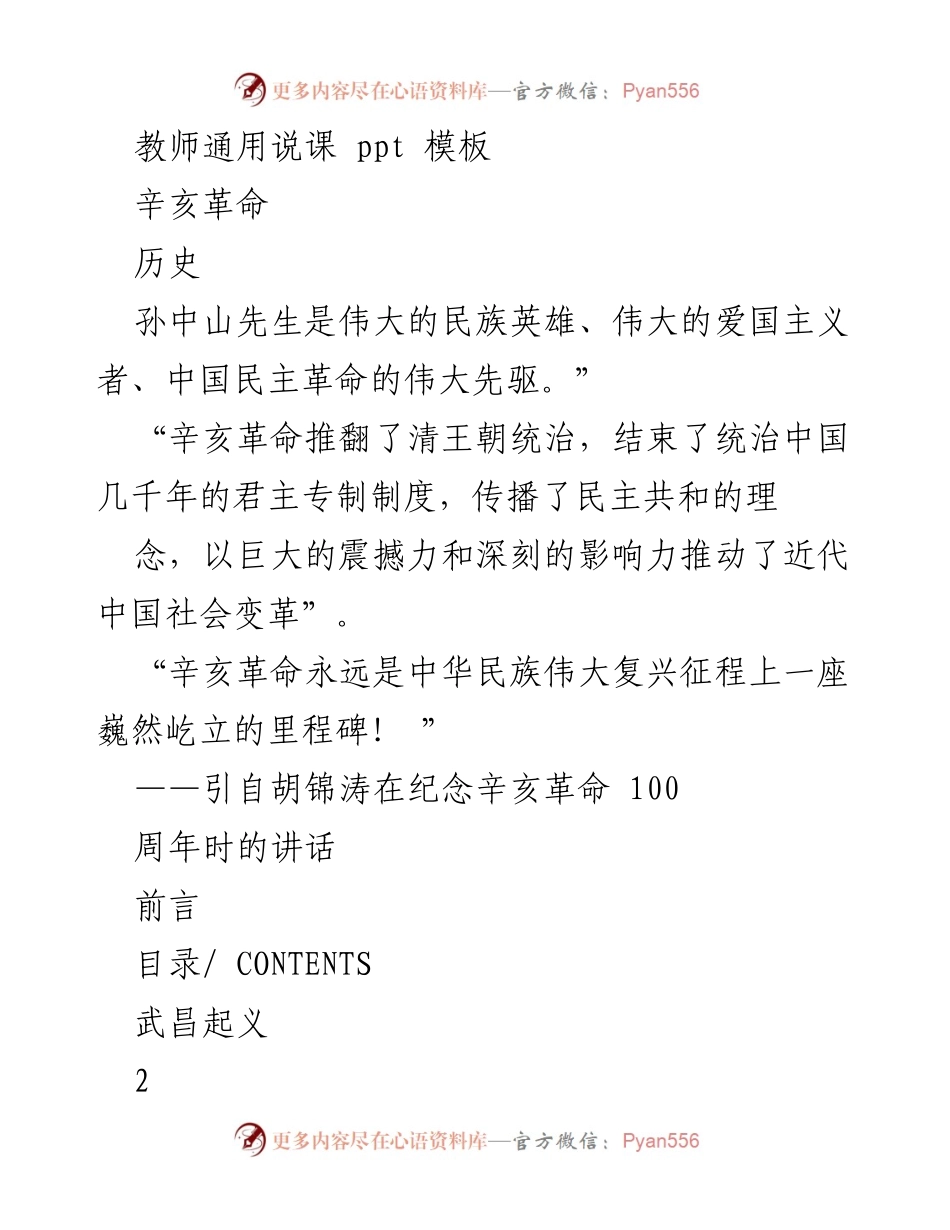 [发言] 辛亥革命纪念活动 - 辛亥革命的历史意义与影响_1.docx_第1页