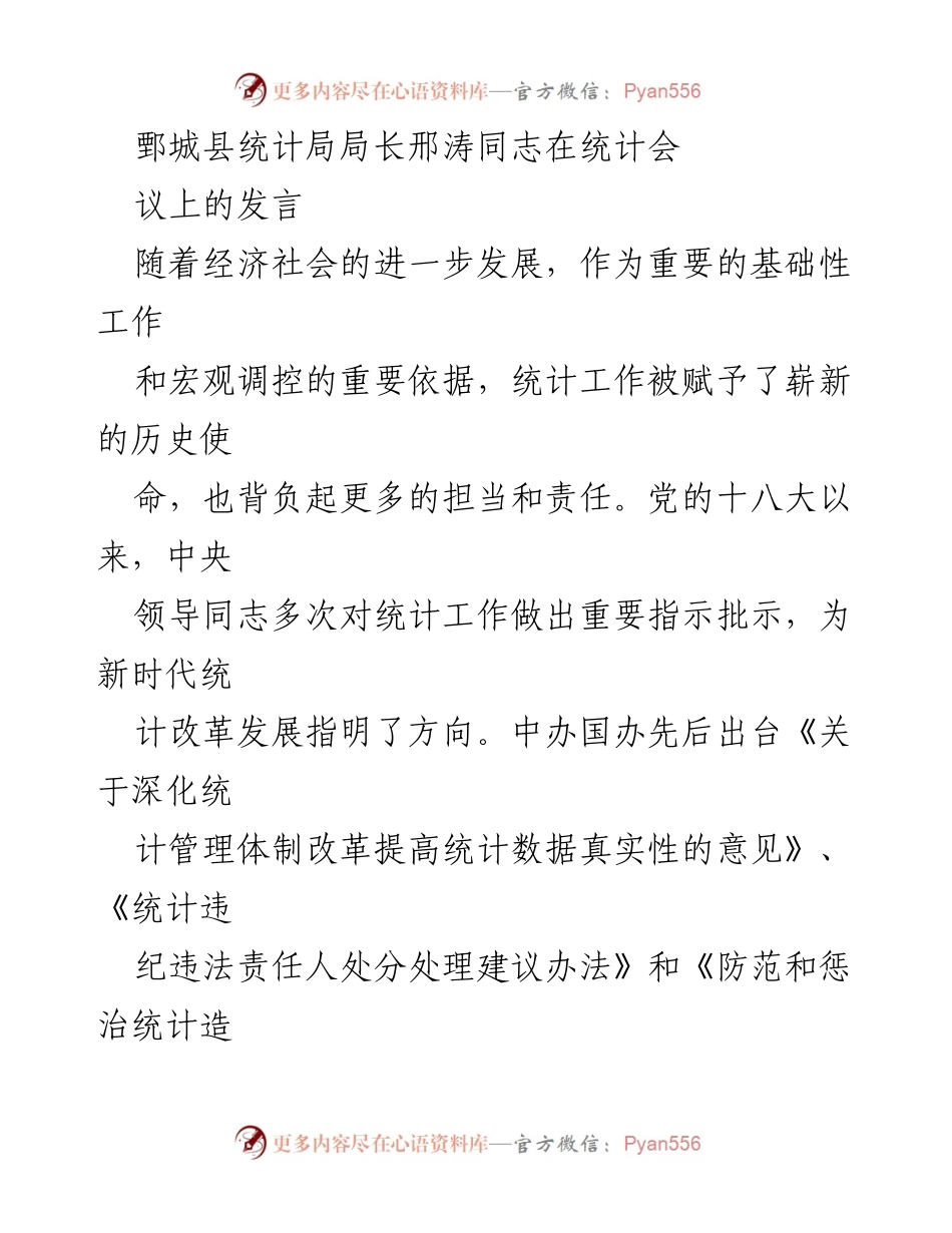 [发言] 统计会议 - 基层统计法制建设现状与改进建议.docx_第1页