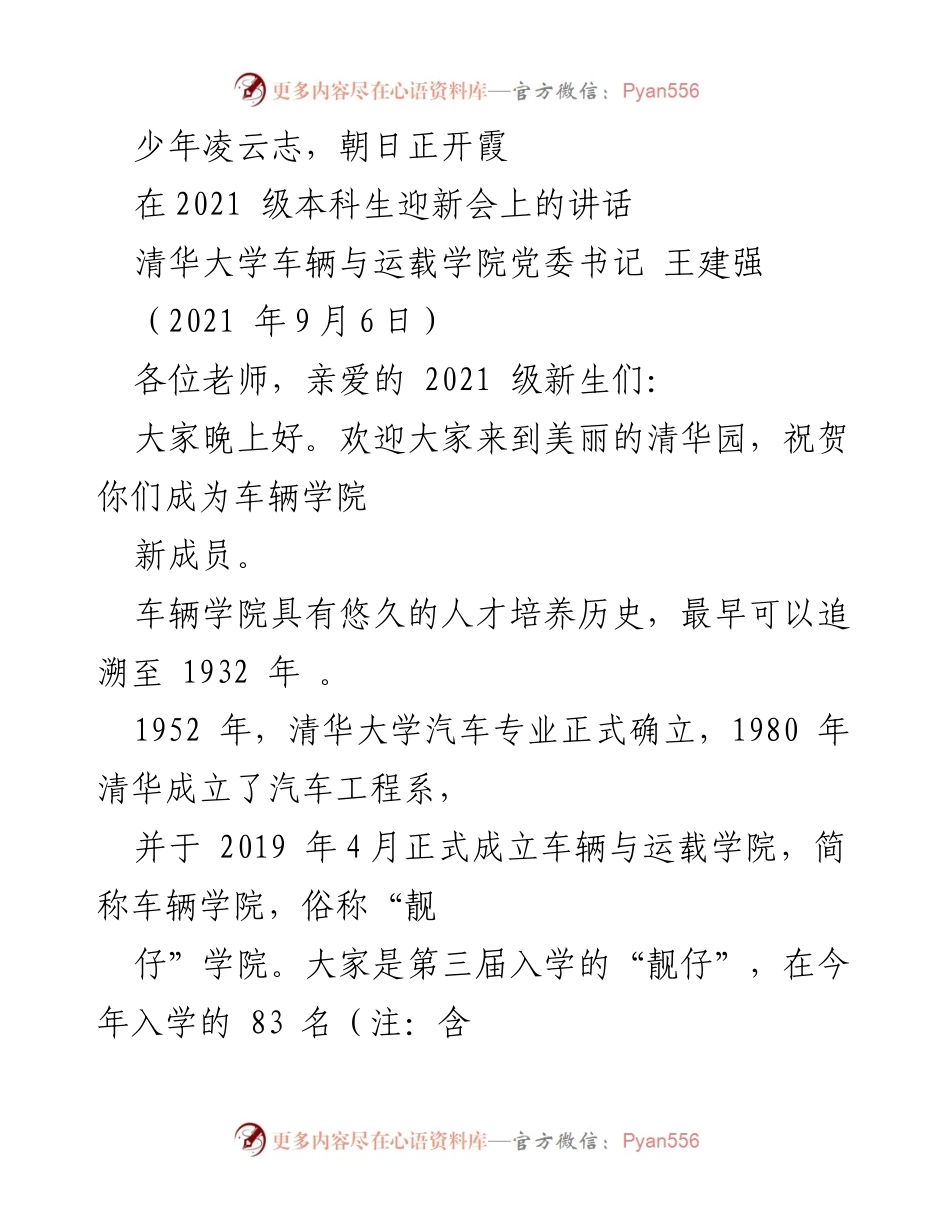 [发言] 迎新会 - 欢迎新生，共创未来：车辆与运载学院2021级迎新讲话.docx_第1页