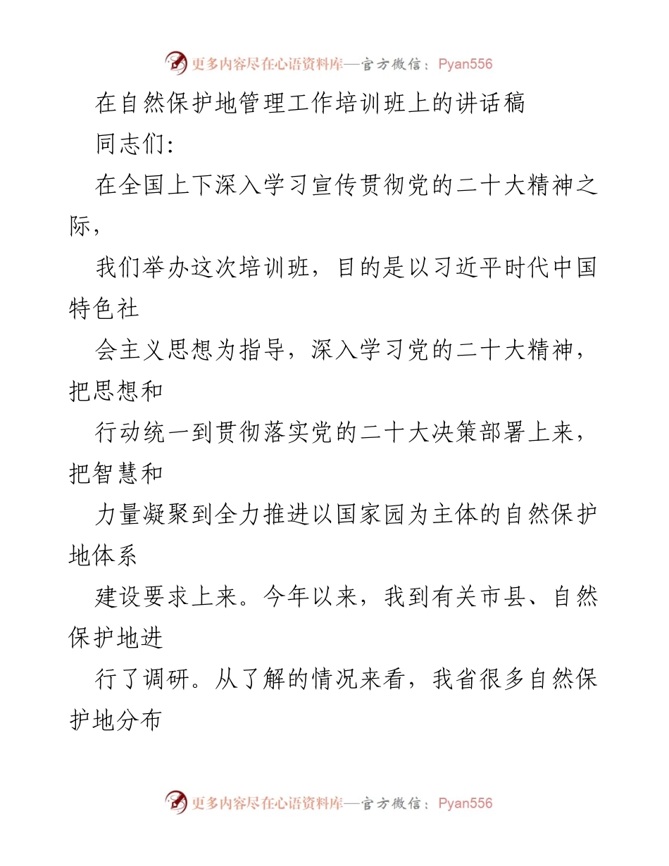 [发言] 自然保护地管理工作培训班 - 深入学习党的二十大精神，推进自然保护地管理能力提升.docx_第1页