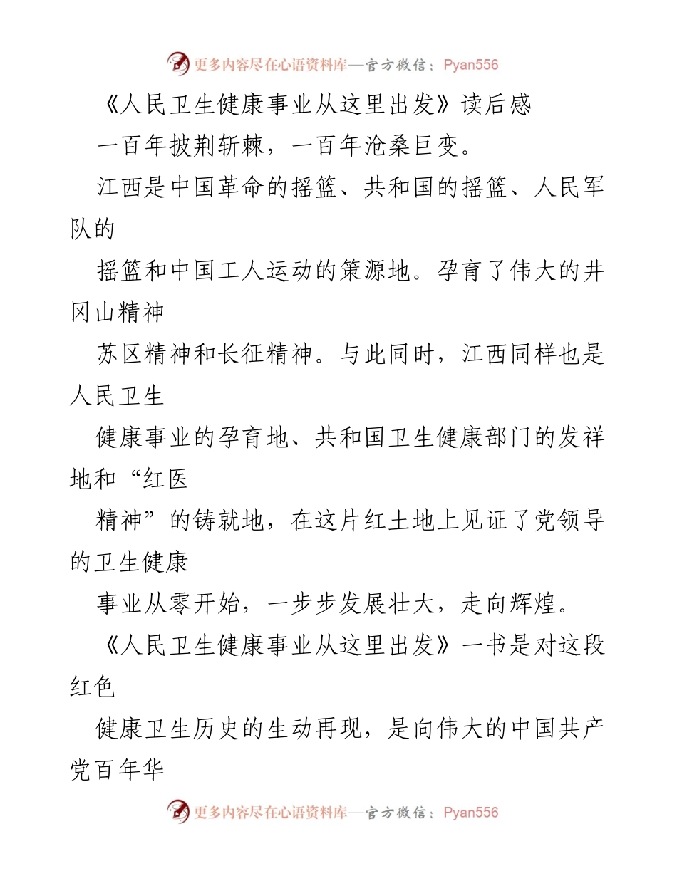 [发言] 读书分享会 - 《人民卫生健康事业从这里出发》读后感与红医精神传承.docx_第1页