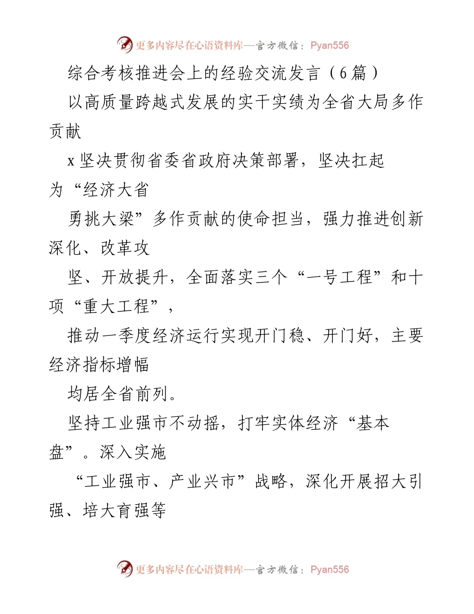 [发言] 综合考核推进会 - 推动高质量发展：经验交流与实践分享.docx_第1页