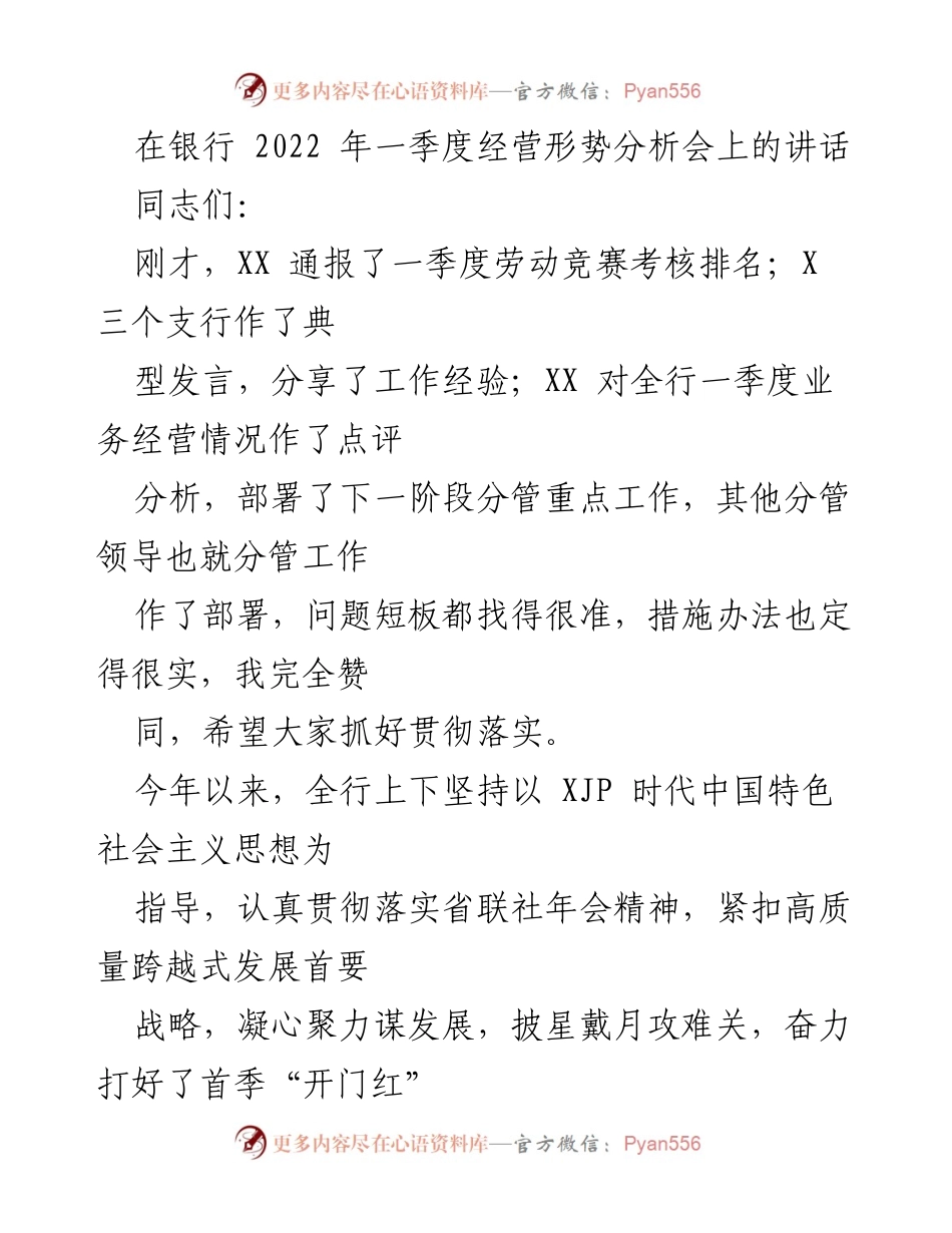 [发言] 银行2022年一季度经营形势分析会 - 2022年一季度银行经营形势分析与发展成果总结.docx_第1页