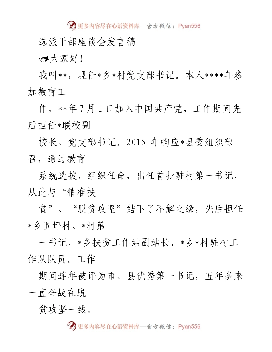 [发言] 选派干部座谈会 - 脱贫攻坚中的第一书记经验分享.docx_第1页