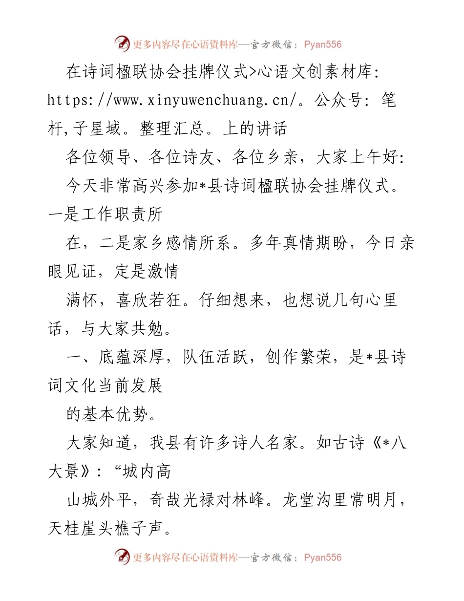 [发言] 诗词楹联协会挂牌仪式 - 促进_县诗词文化发展的讲话.docx_第1页