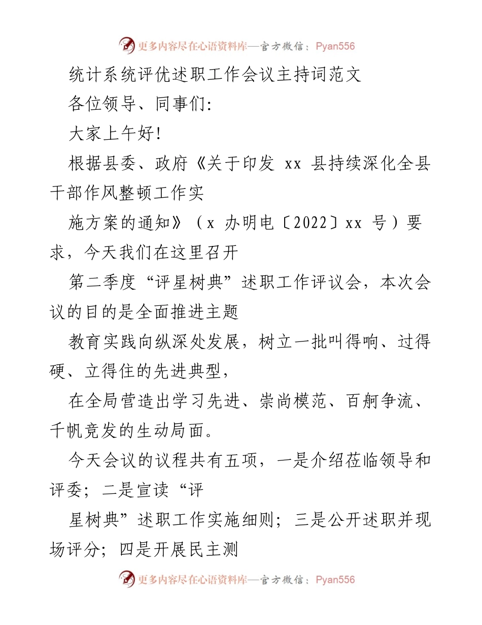 [发言] 述职工作会议 - 统计系统评优述职工作会议主持词.docx_第1页
