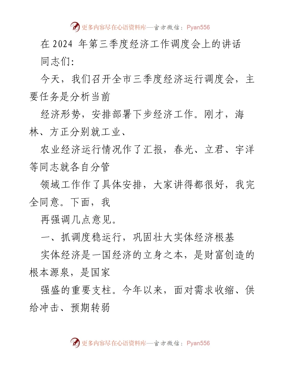 [发言] 经济工作调度会 - 强调高质量发展与实体经济稳增长的讲话.docx_第1页