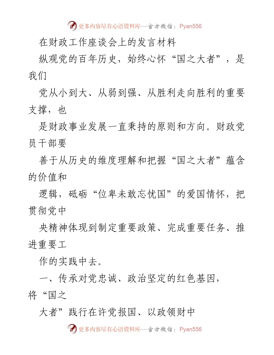 [发言] 财政工作座谈会 - 坚守“国之大者”：财政干部的使命与责任.docx_第1页